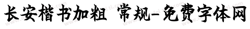 长安楷书加粗 常规字体转换